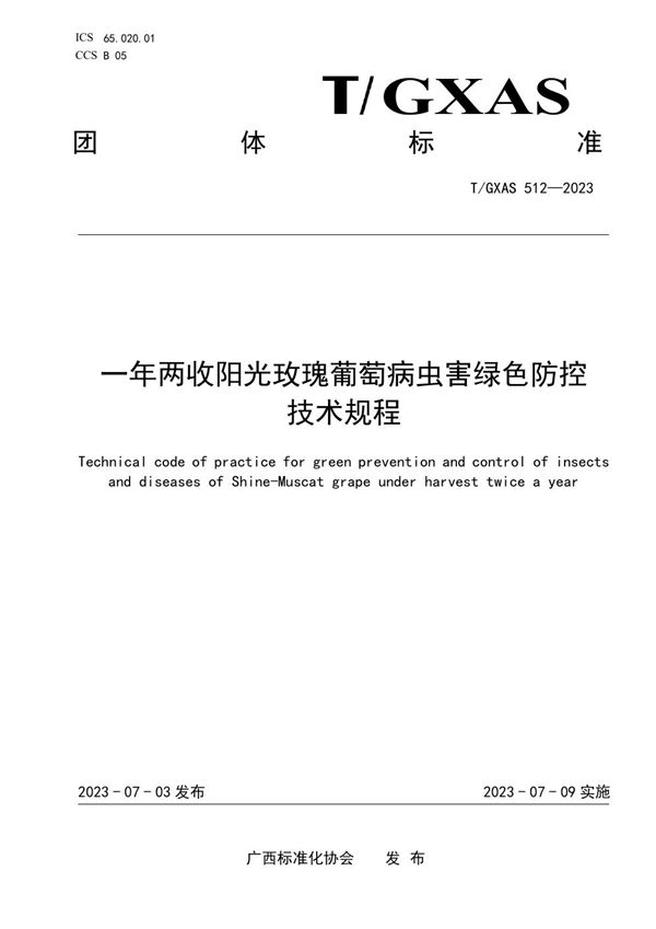 T/GXAS 512-2023 一年两收阳光玫瑰葡萄病虫害绿色防控技术规程