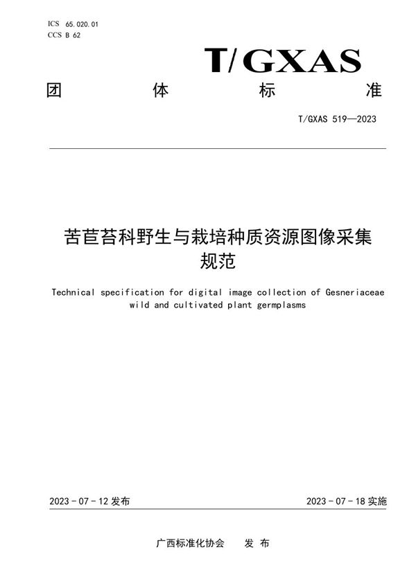 T/GXAS 519-2023 苦苣苔科野生与栽培种质资源图像采集规范