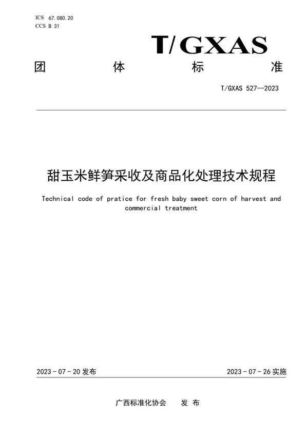 T/GXAS 527-2023 甜玉米鲜笋采收及商品化处理技术规程