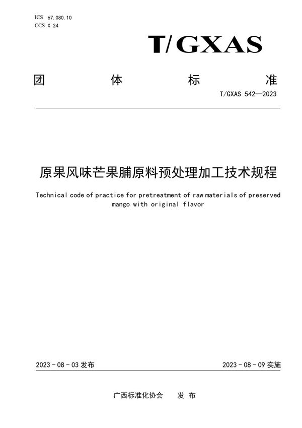 T/GXAS 542-2023 原果风味芒果脯原料预处理加工技术规程