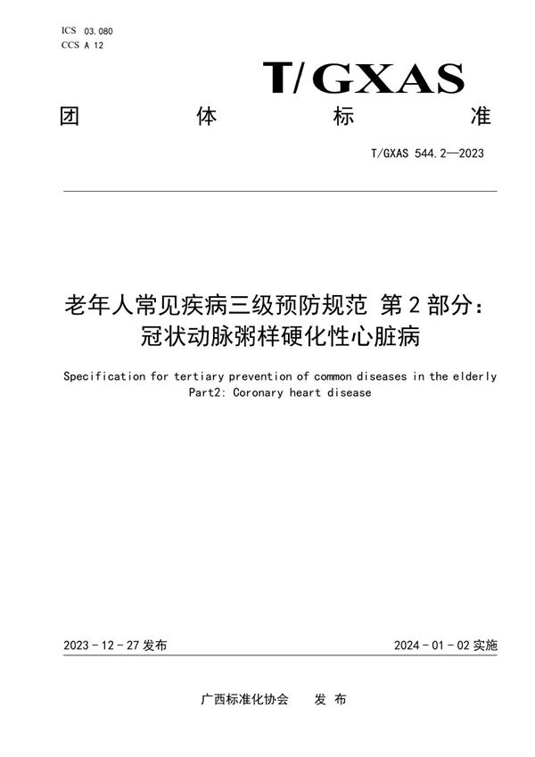 T/GXAS 544.2-2023 老年人常见疾病三级预防规范 第2部分：冠状动脉粥样硬化性心脏病