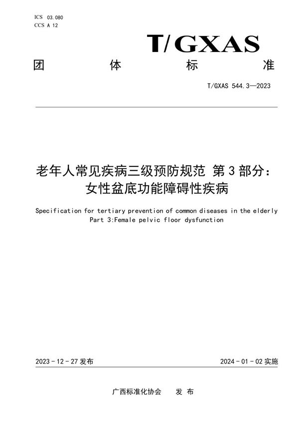 T/GXAS 544.3-2023 老年人常见疾病三级预防规范 第3部分：女性盆底功能障碍性疾病