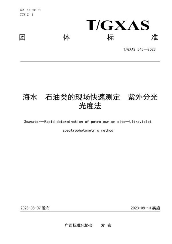 T/GXAS 545-2023 海水 石油类的现场快速测定 紫外分光光度法