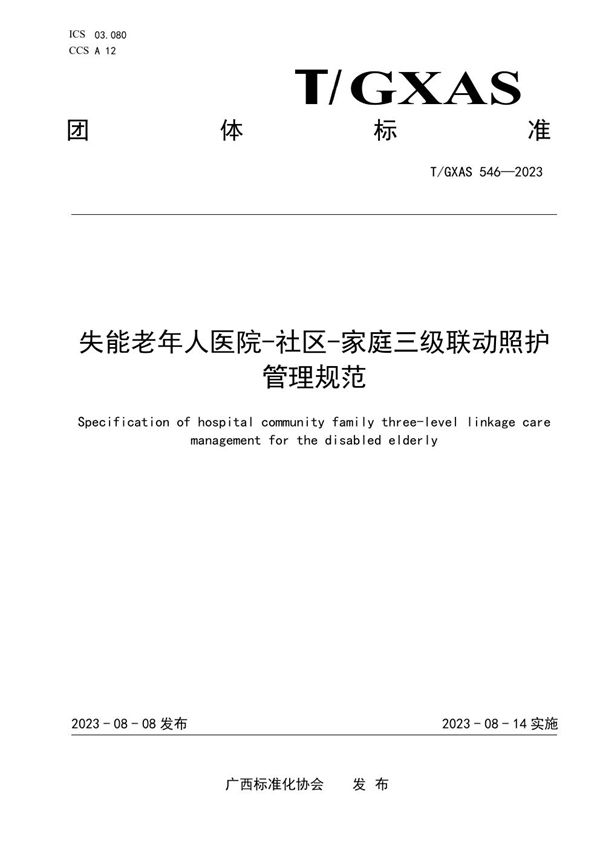 T/GXAS 546-2023 失能老年人医院-社区-家庭三级联动照护管理规范