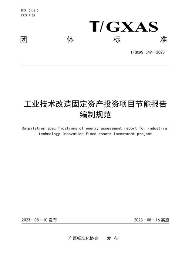 T/GXAS 549-2023 工业技术改造固定资产投资项目节能报告编制规范