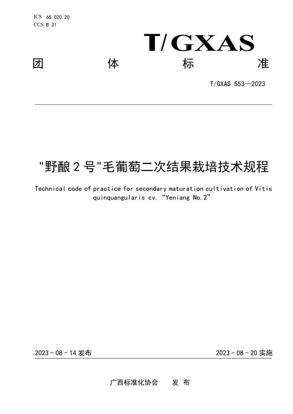 T/GXAS 553-2023 “野酿2号”毛葡萄二次结果栽培技术规程