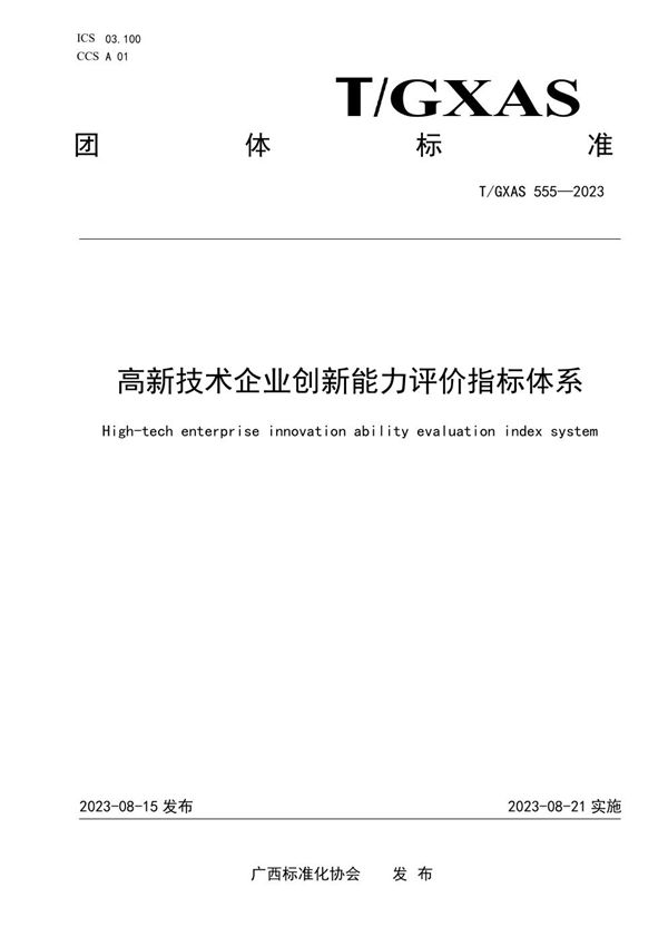 T/GXAS 555-2023 高新技术企业创新能力评价指标体系