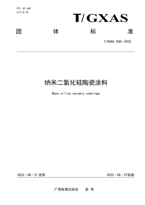 T/GXAS 558-2023 纳米二氧化硅陶瓷涂料