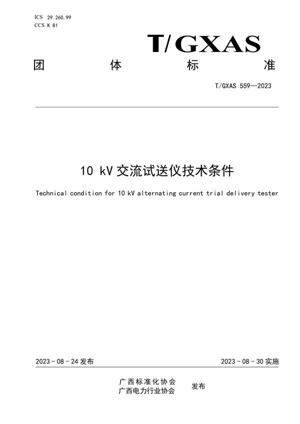 T/GXAS 559-2023 10kV交流试送仪技术条件