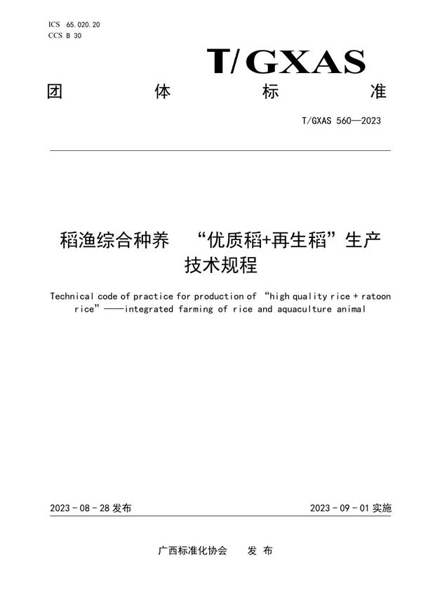 T/GXAS 560-2023 稻渔综合种养“优质稻+再生稻”生产技术规程