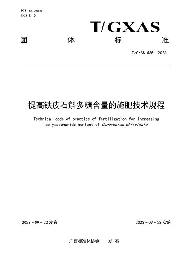 T/GXAS 565-2023 提高铁皮石斛多糖含量的施肥技术规程