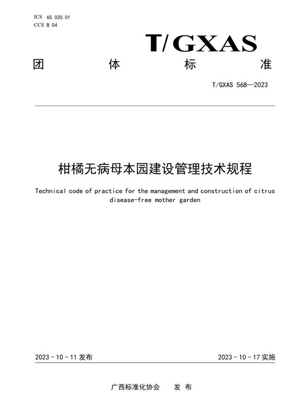 T/GXAS 568-2023 柑橘无病母本园建设管理技术规程