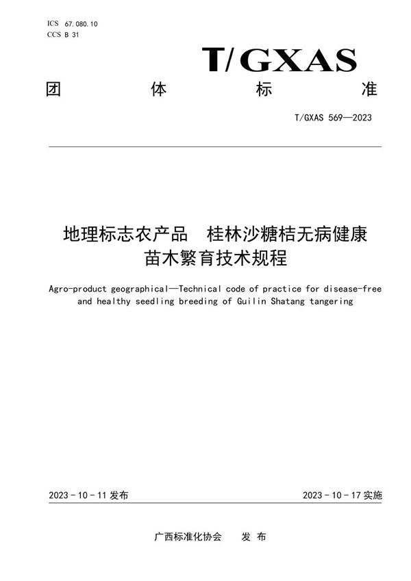 T/GXAS 569-2023 地理标志农产品 桂林沙糖桔无病健康苗木繁育技术规程