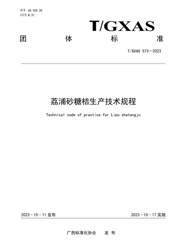 T/GXAS 573-2023 荔浦砂糖桔生产技术规程