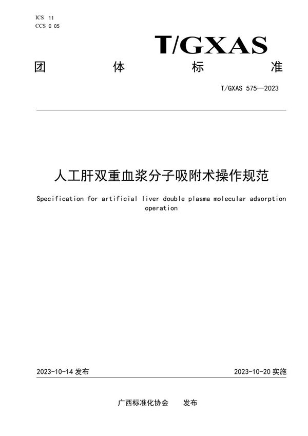 T/GXAS 575-2023 人工肝双重血浆分子吸附术操作规范