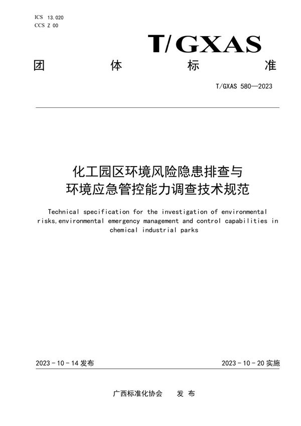 T/GXAS 580-2023 化工园区环境风险隐患排查与环境应急管控能力调查技术规范