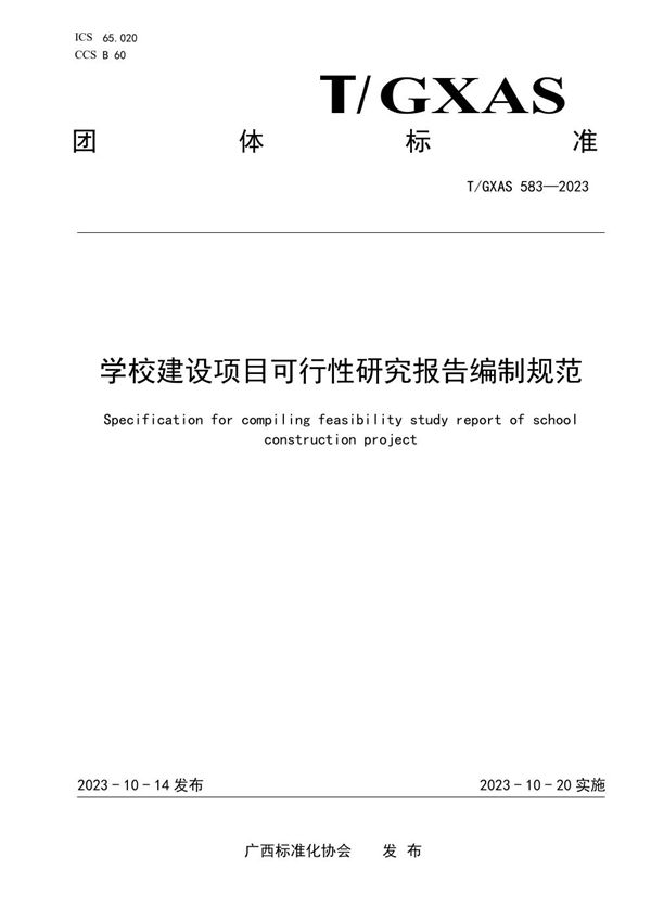 T/GXAS 583-2023 学校建设项目可行性研究报告编制规范