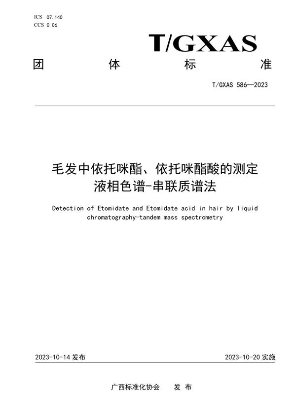 T/GXAS 586-2023 毛发中依托咪酯、依托咪酯酸的测定 液相色谱-串联质谱法