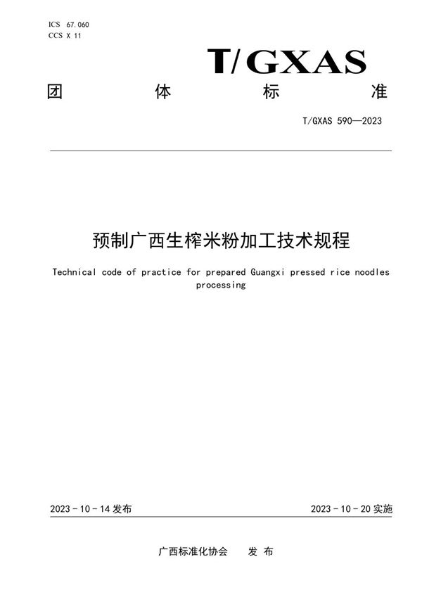 T/GXAS 590-2023 预制广西生榨米粉加工技术规程