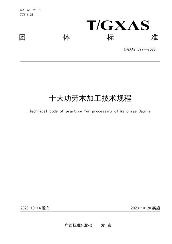 T/GXAS 597-2023 十大功劳木加工技术规程