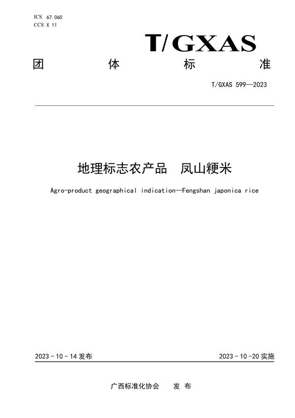 T/GXAS 599-2023 地理标志农产品 凤山粳米