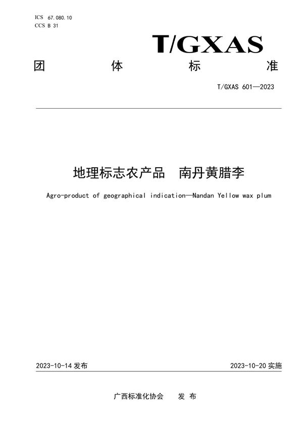 T/GXAS 601-2023 地理标志农产品 南丹黄腊李