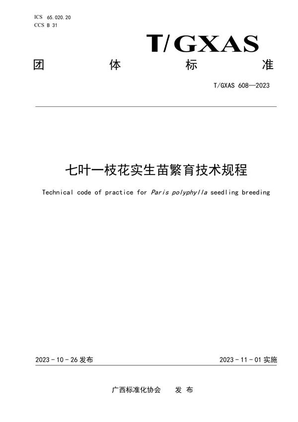 T/GXAS 608-2023 七叶一枝花实生苗繁育技术规程