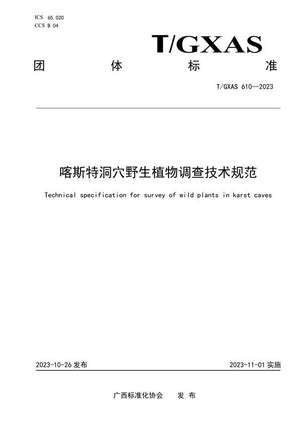 T/GXAS 610-2023 喀斯特洞穴野生植物调查技术规范