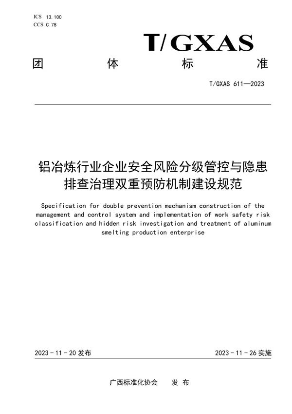 T/GXAS 611-2023 铝冶炼行业企业安全风险分级管控与隐患排查治理双重预防机制建设规范