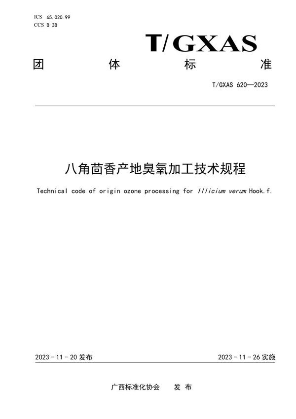 T/GXAS 620-2023 八角茴香产地臭氧加工技术规程