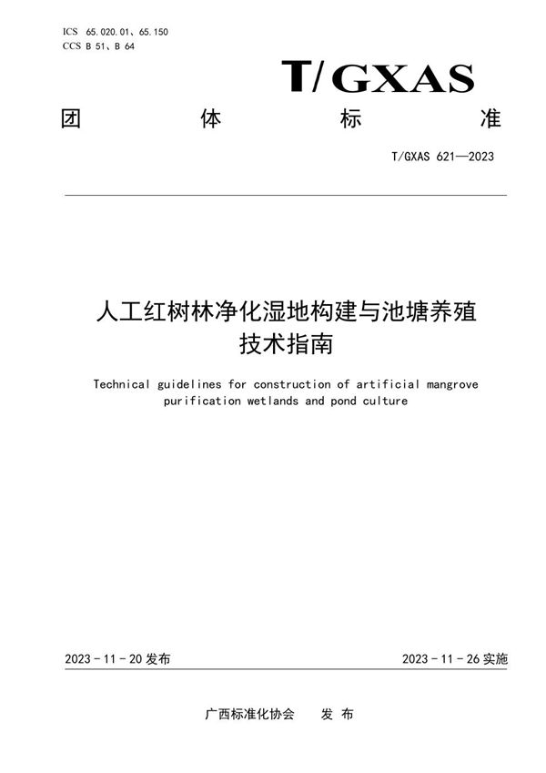 T/GXAS 621-2023 人工红树林净化湿地构建与池塘养殖技术指南