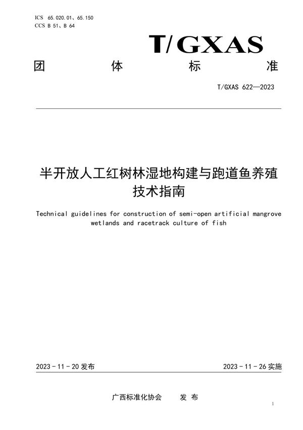 T/GXAS 622-2023 半开放人工红树林湿地构建与跑道鱼养殖技术指南