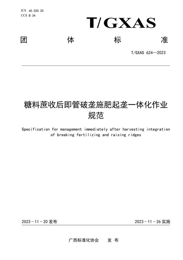 T/GXAS 624-2023 糖料蔗收后即管一次性施肥和破垄起垄一体化作业规范