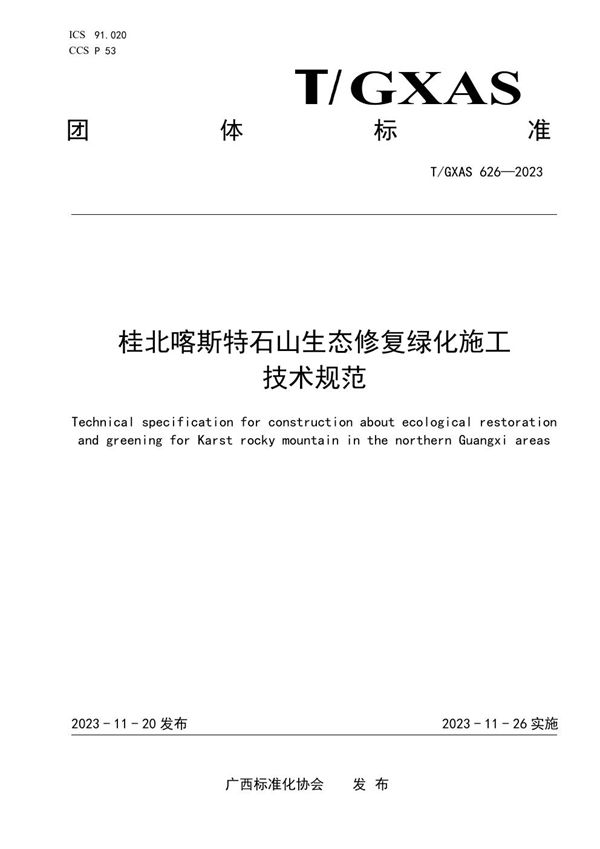 T/GXAS 626-2023 桂北喀斯特石山生态修复绿化施工技术规范