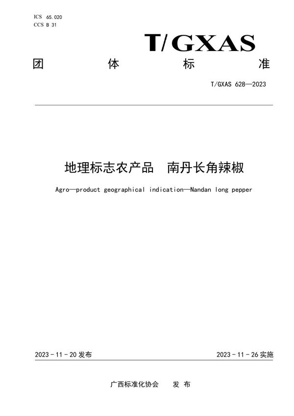 T/GXAS 628-2023 地理标志农产品 南丹长角辣椒