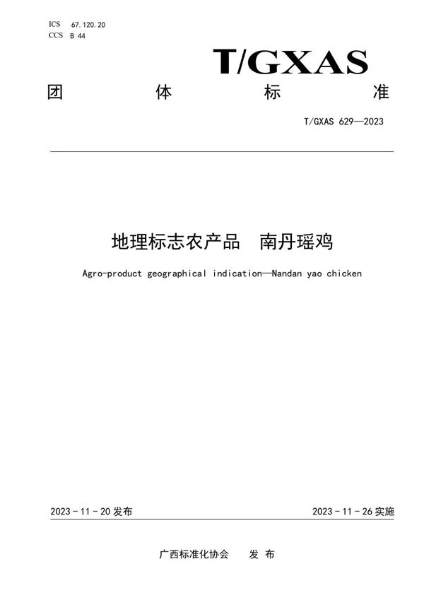 T/GXAS 629-2023 地理标志农产品 南丹瑶鸡