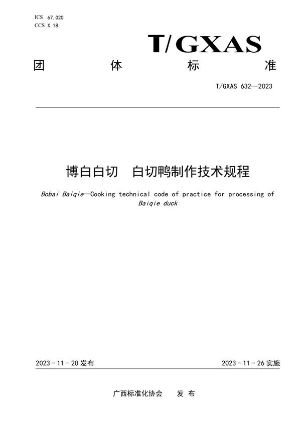 T/GXAS 632-2023 博白白切 白切鸭制作技术规程