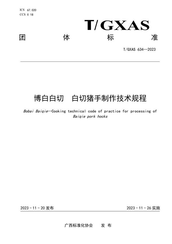 T/GXAS 634-2023 博白白切 白切猪手制作技术规程