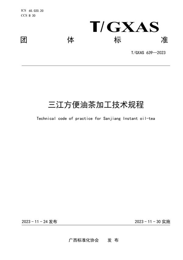 T/GXAS 639-2023 三江方便油茶加工技术规程