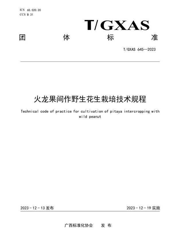 T/GXAS 645-2023 火龙果间作野生花生生草栽培技术规程