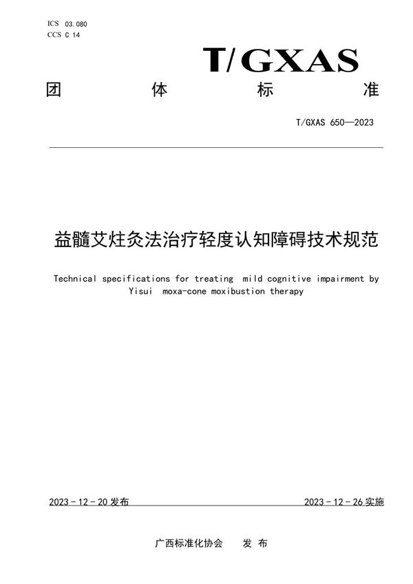 T/GXAS 650-2023 益髓艾炷灸法治疗轻度认知障碍技术规范