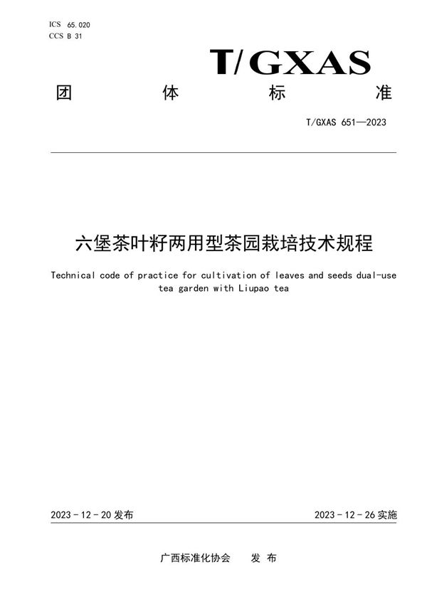 T/GXAS 651-2023 六堡茶叶籽两用型茶园栽培技术规程