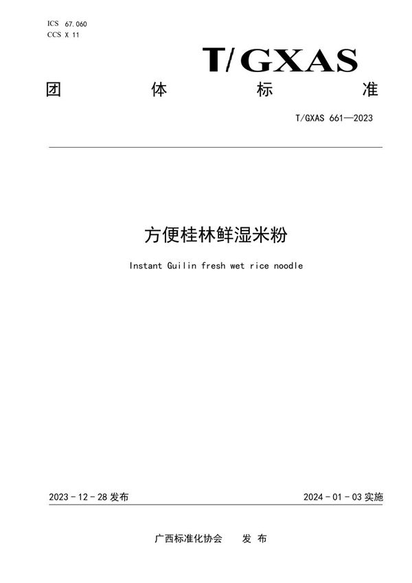 T/GXAS 661-2023 方便桂林鲜湿米粉