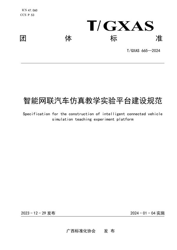 T/GXAS 665-2024 智能网联汽车仿真教学实验平台建设规范