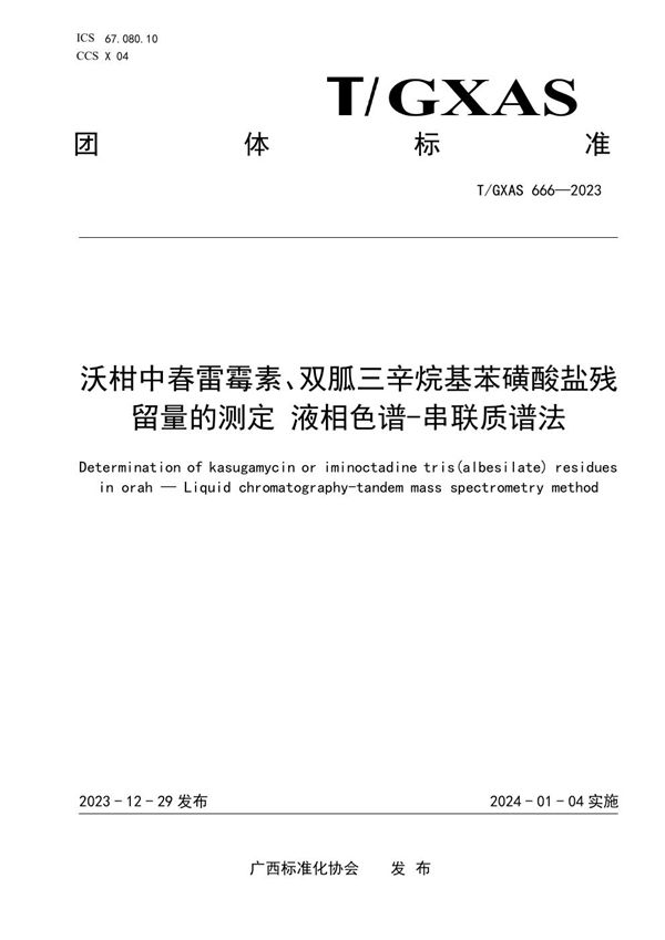 T/GXAS 666-2023 沃柑中春雷霉素、双胍三辛烷基苯磺酸盐农药及其代谢物残留量的测定 液相色谱-质谱联用法