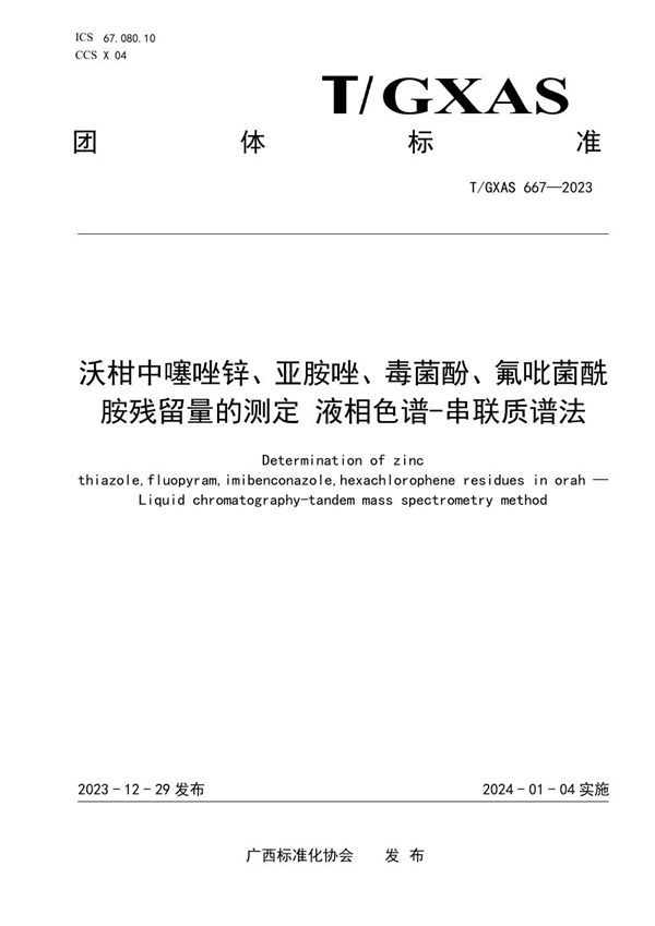 T/GXAS 667-2023 沃柑中噻唑锌、亚胺唑、毒菌酚、氟吡菌酰胺农药及其代谢物残留量的测定 液相色谱-质谱联用法