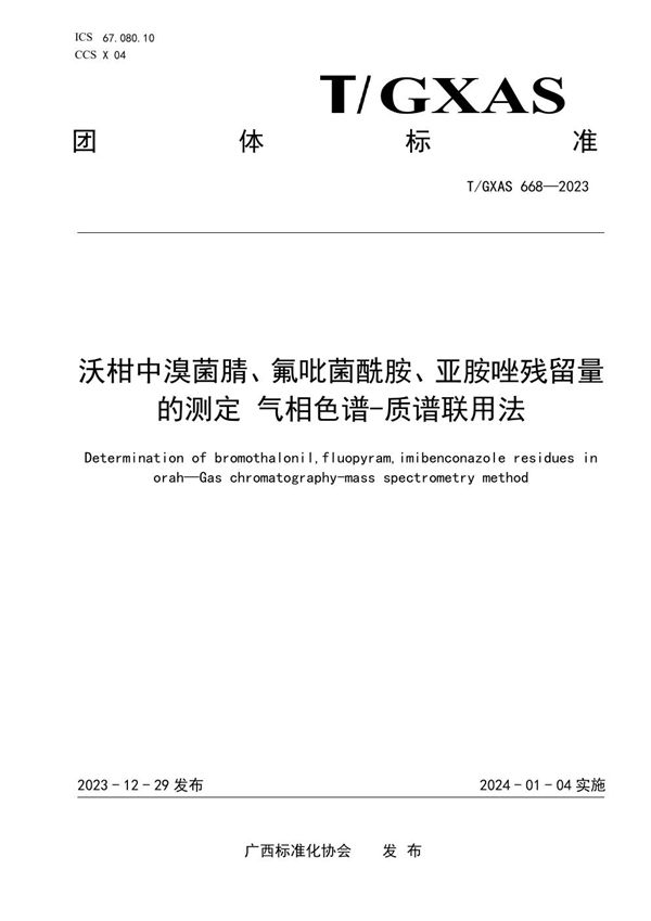 T/GXAS 668-2023 沃柑中溴菌腈、氟吡菌酰胺、亚胺唑农药及其代谢物残留量的测定 气相色谱-质谱联用法