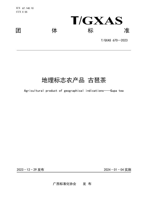 T/GXAS 670-2023 地理标志农产品 古琶茶