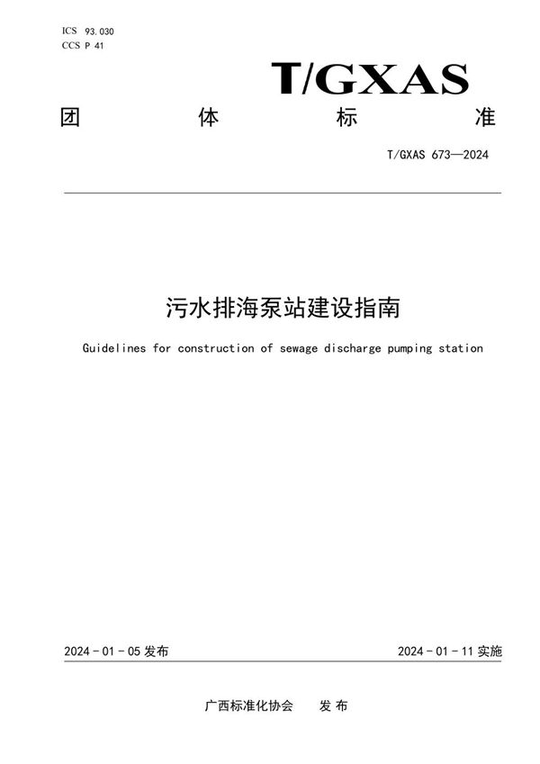 T/GXAS 673-2024 污水排海泵站建设指南