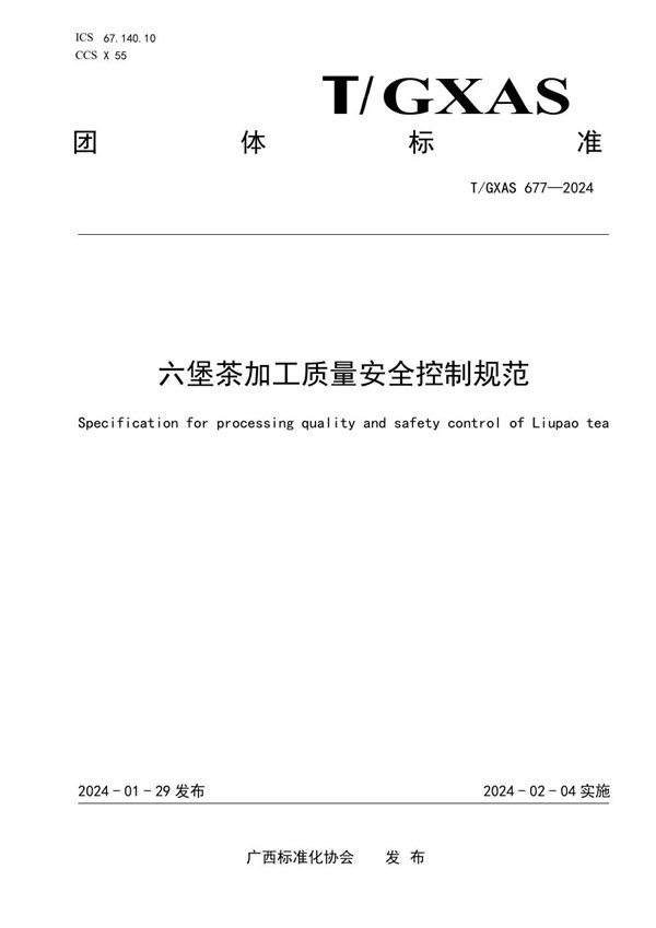 T/GXAS 677-2024 六堡茶加工质量安全控制规范